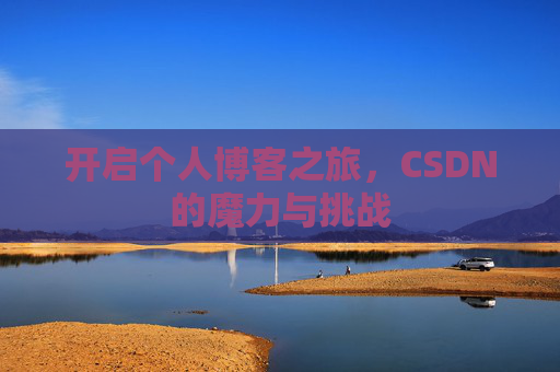 开启个人博客之旅,CSDN的魔力与挑战