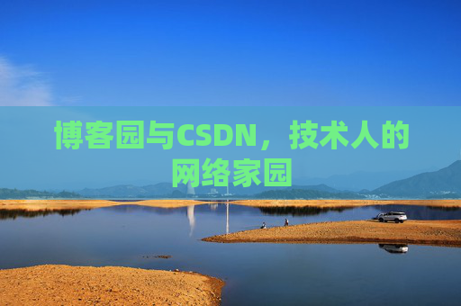 博客园与CSDN，技术人的网络家园